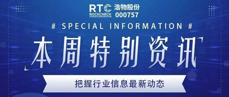 本周特别资讯 行业最新动态（2026年·第30期）