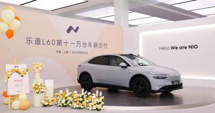 乐道L60完成第十一万台交付，超半数由传统豪华品牌置换