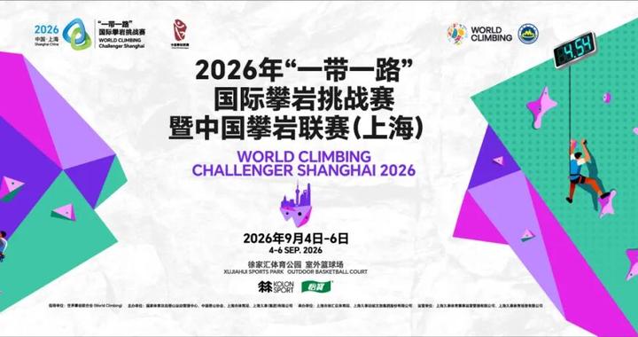 “一带一路”国际攀岩挑战赛开赛在即,小体带你免费观赛! “一带一路”国际攀岩挑战赛开赛在即,小体带你免费观赛!