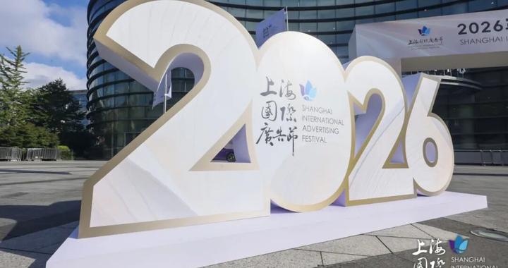AI如何改变广告行业?上海国际广告节上,普陀两家企业带来前沿实践 AI如何改变广告行业?上海国际广告节上,普陀两家企业带来前沿实践