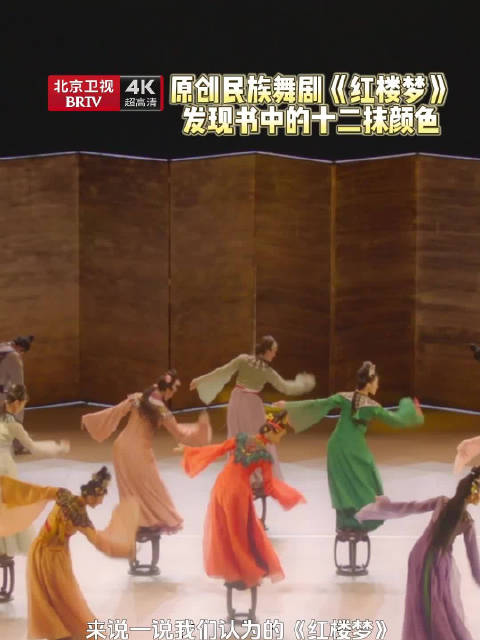 第七届全国少数民族文艺会演，舞剧《红楼梦》借宝玉之眼呈现十二钗颜色