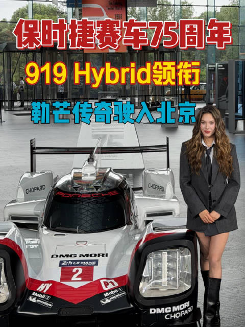 保时捷赛车75周年，勒芒三冠王919 Hybrid驶入北京