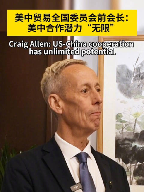 美中贸易全国委员会前会长说美中合作潜力无限