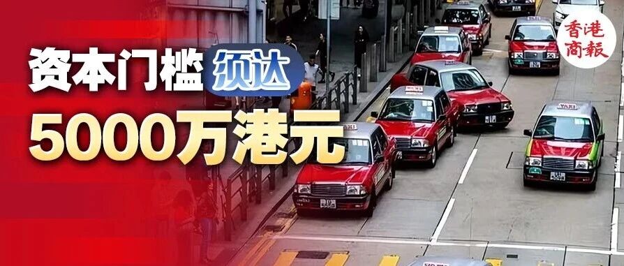 年费120万+资本5000万！香港网约车发牌门槛敲定，Uber滴滴蓄力抢滩