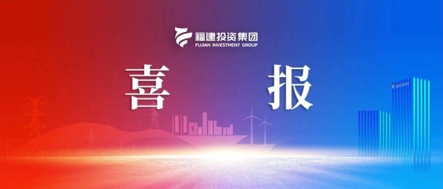 喜报 | 福建投资集团在全省“匠心杯”安全生产劳动竞赛中获得多项荣誉 喜报 | 福建投资集团在全省“匠心杯”安全生产劳动竞赛中获得多项荣誉