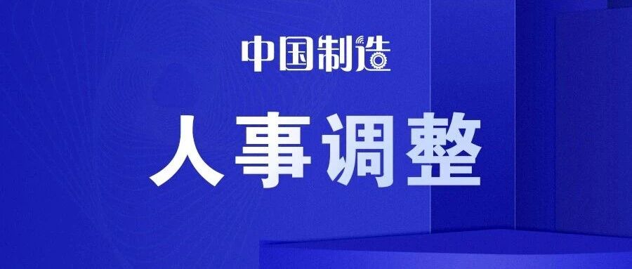 中国航空工业集团董事长、党组书记调整