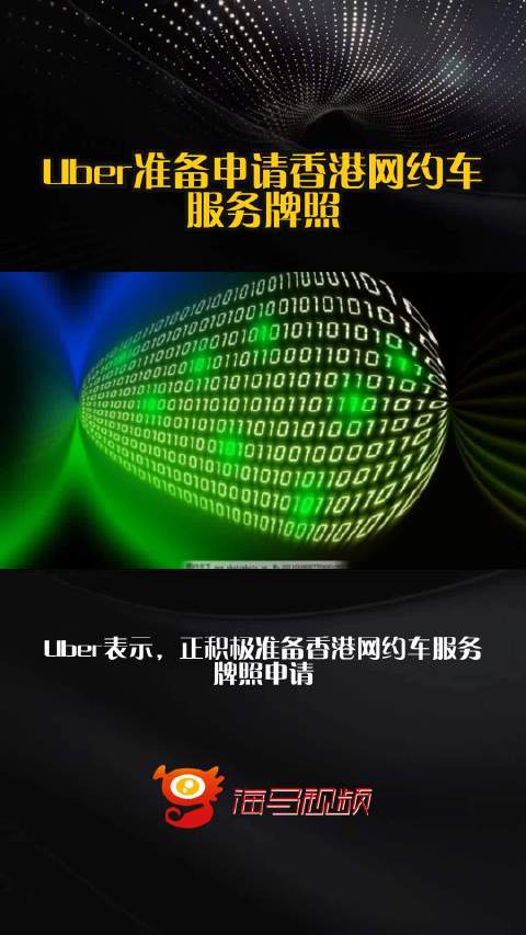 Uber准备申请香港网约车服务牌照