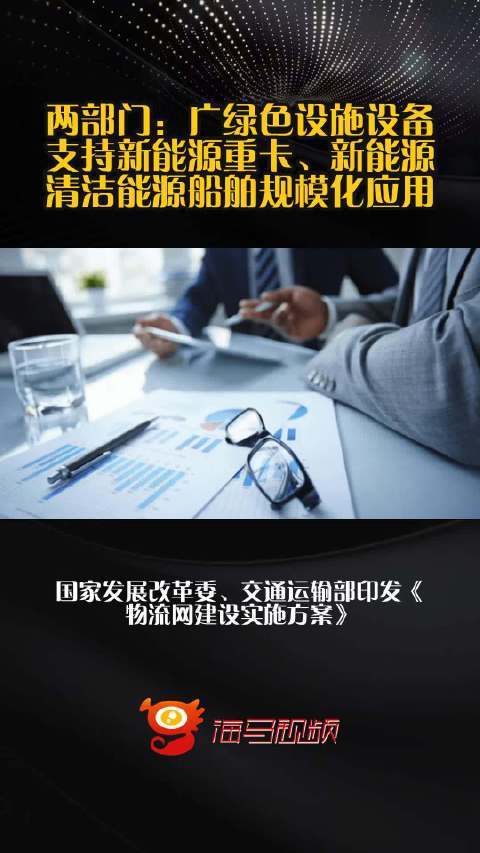 两部门：广绿色设施设备 支持新能源重卡、新能源清洁能源船舶规模化应用