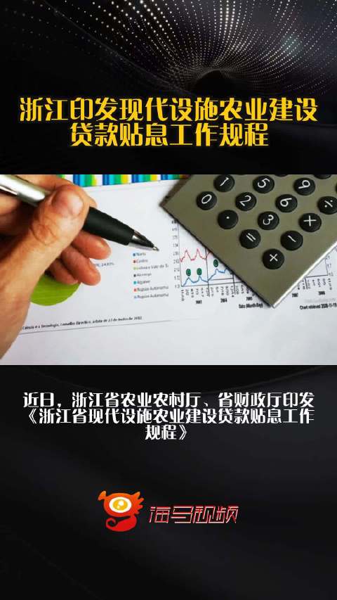 浙江印发现代设施农业建设贷款贴息工作规程