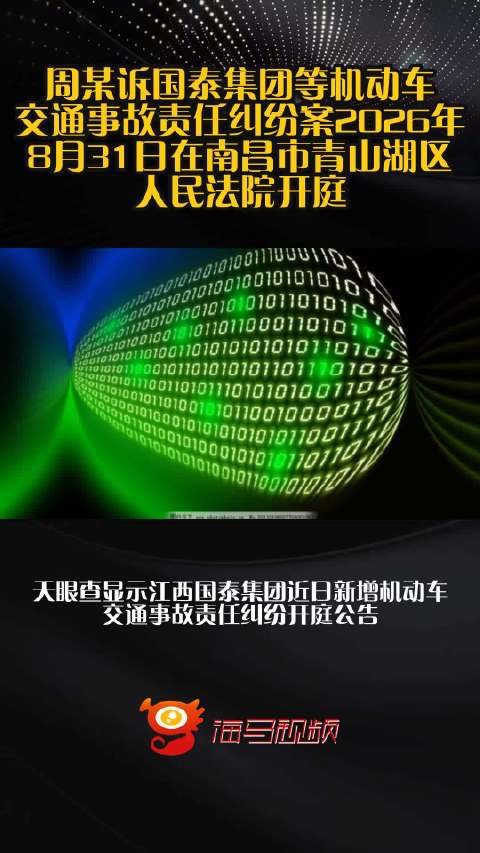 周某诉国泰集团等机动车交通事故责任纠纷案2026年8月31日在南昌市青山湖区人民法院开庭