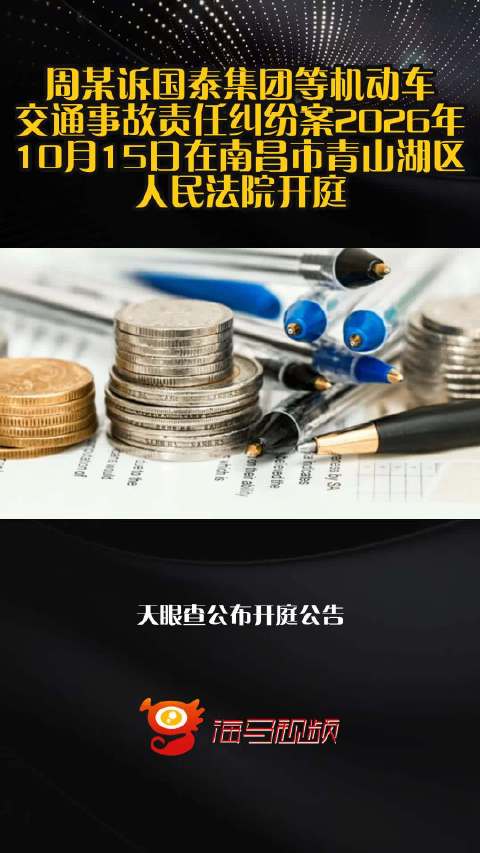 周某诉国泰集团等机动车交通事故责任纠纷案2026年10月15日在南昌市青山湖区人民法院开庭