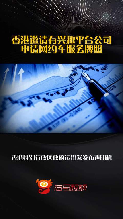 香港邀请有兴趣平台公司申请网约车服务牌照