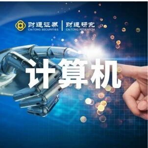 财通计算机 | 量子演进加速,布局下一个10年 财通计算机 | 量子演进加速,布局下一个10年