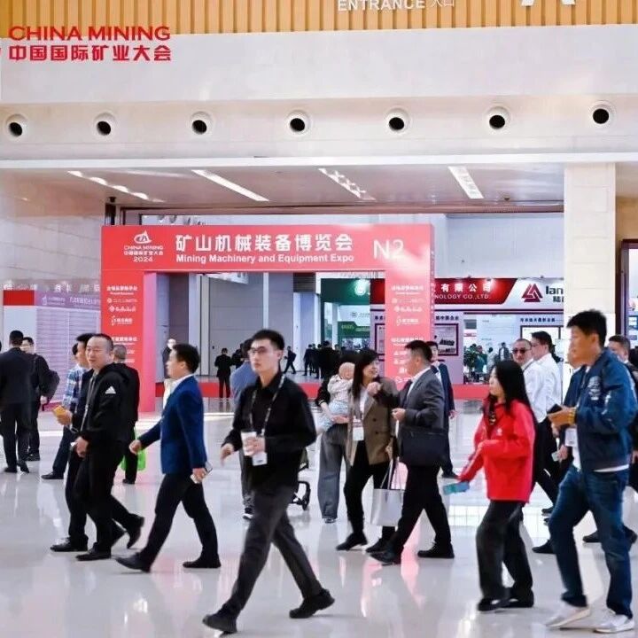 金秋九月，相约天津 | 2026（第二十八届）中国国际矿业大会邀您共赴！