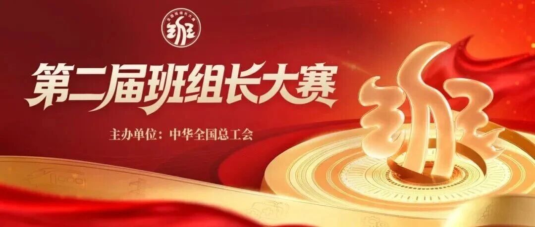 100万+!报名即将截止,第二届班组长大赛这几个关键时间节点请记牢! 100万+!报名即将截止,第二届班组长大赛这几个关键时间节点请记牢!