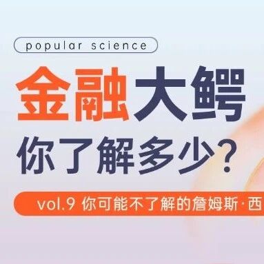与金融大鳄的隔空对话 | 你可能不了解的詹姆斯·西蒙斯