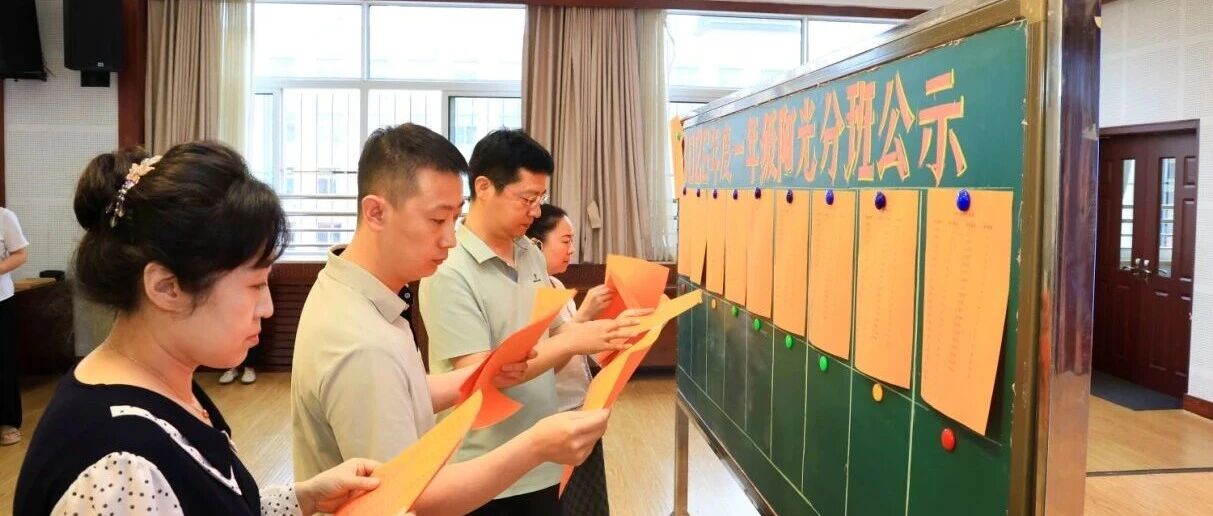 阳光分班启新程，教育公平护成长——振兴区中小学起始年级分班工作规范有序推进