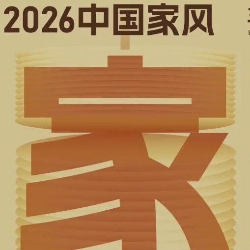 “中国家风”主题招贴设计作品征集活动开始啦，期待你的参与！