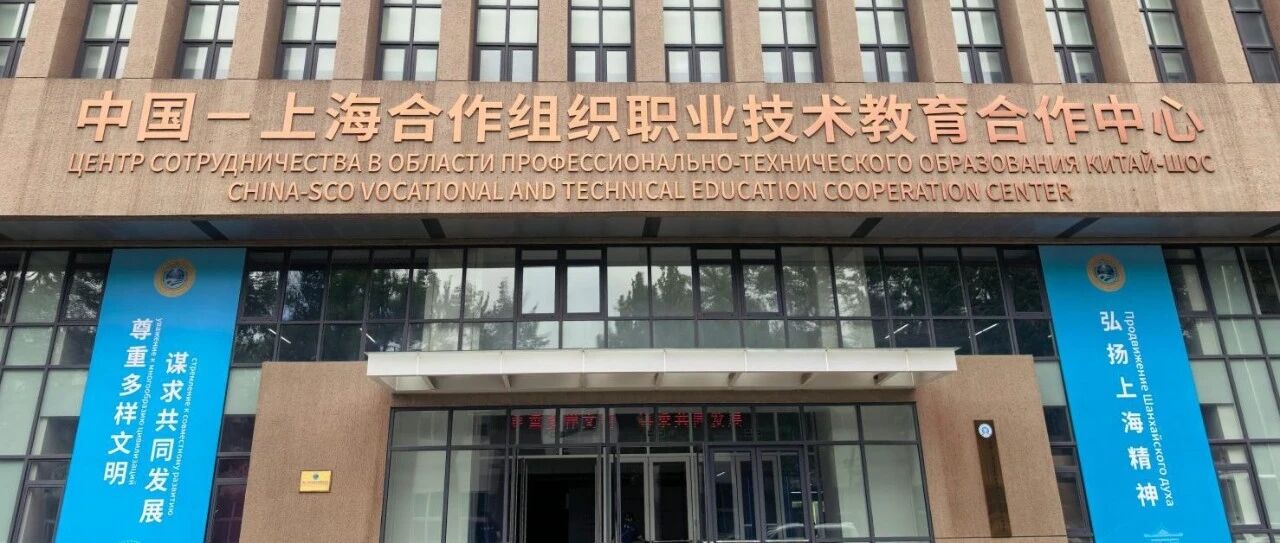 上合职教中心“双教出海”:从“天津制造”到“美美与共” 上合职教中心“双教出海”:从“天津制造”到“美美与共”