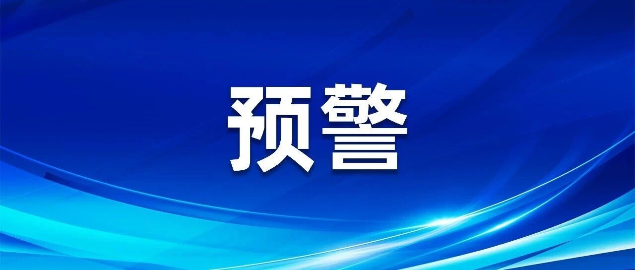 哈尔滨市气象台发布雷雨大风黄色预警