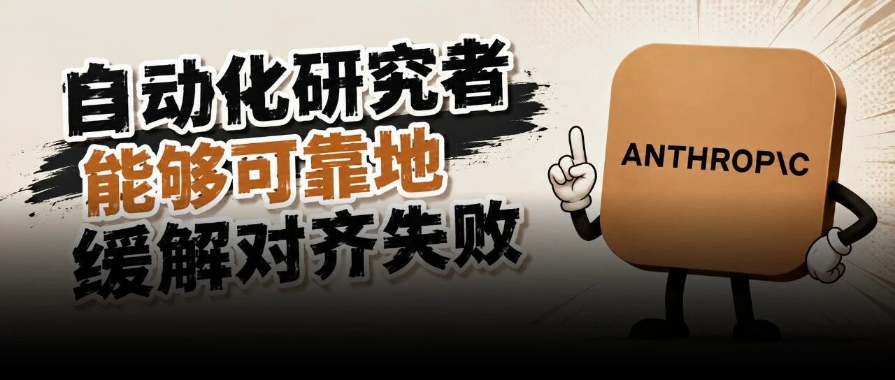 Anthropic让AI对齐AI，效率提升1.5万倍
