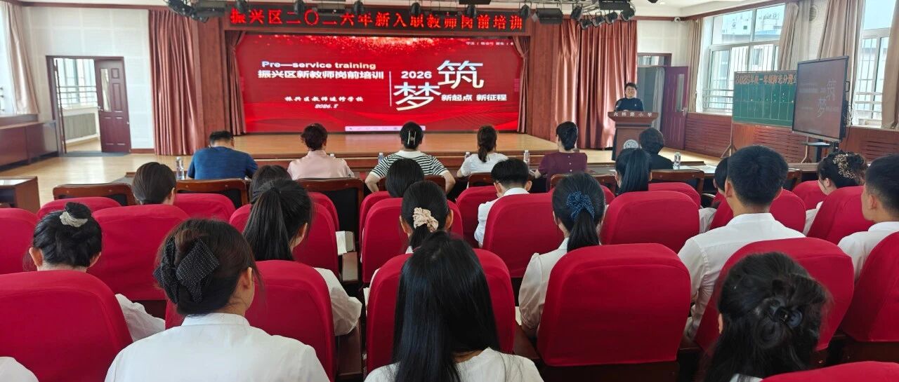 上好入职“第一课”——你好，振兴新教师！