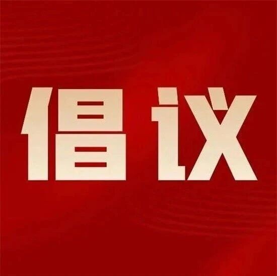 环境清理整治倡议书