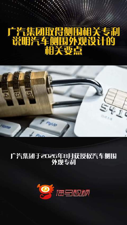 广汽集团取得侧围相关专利，说明汽车侧围外观设计的相关要点