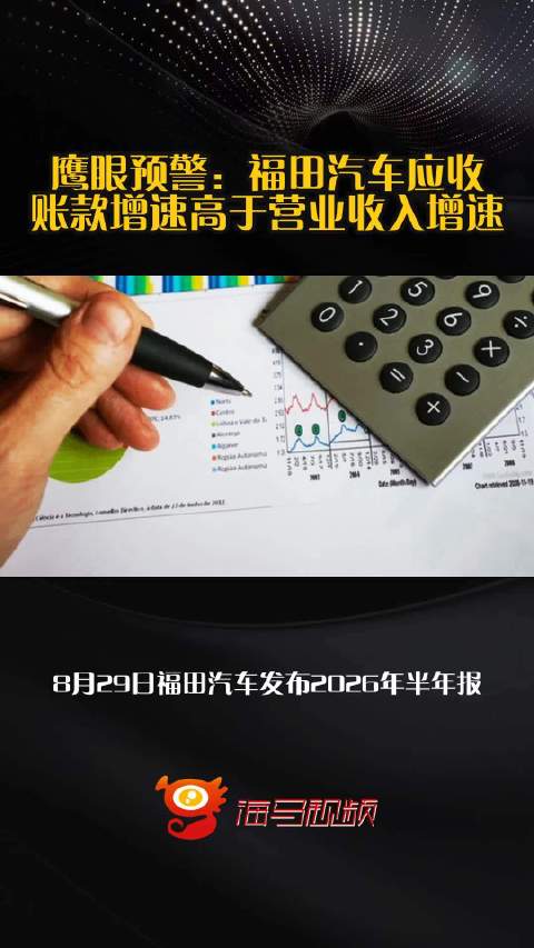 鹰眼预警：福田汽车应收账款增速高于营业收入增速