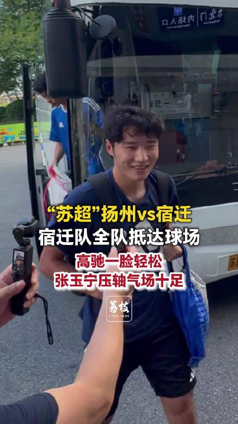 高驰抵达球场状态拉满张玉宁压轴出场气场十足
