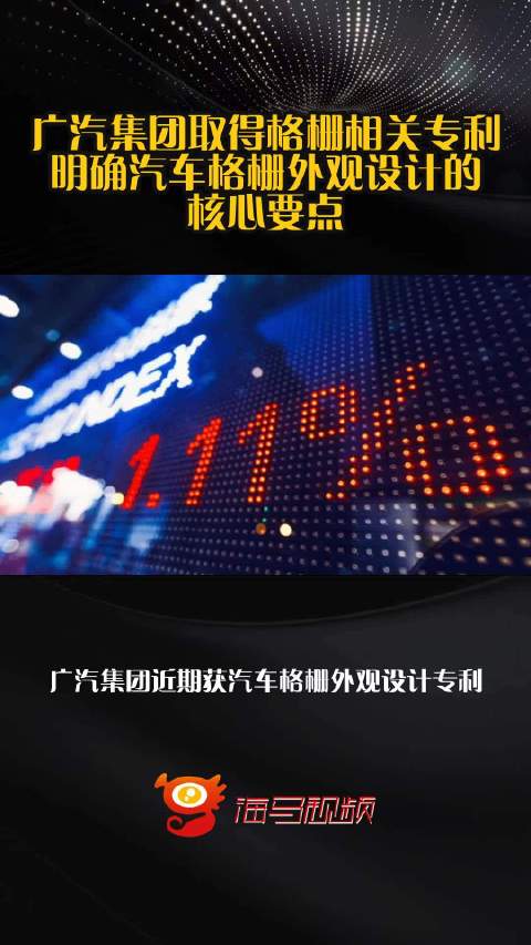 广汽集团取得格栅相关专利，明确汽车格栅外观设计的核心要点