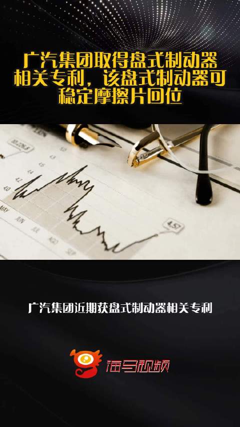 广汽集团取得盘式制动器相关专利，该盘式制动器可稳定摩擦片回位