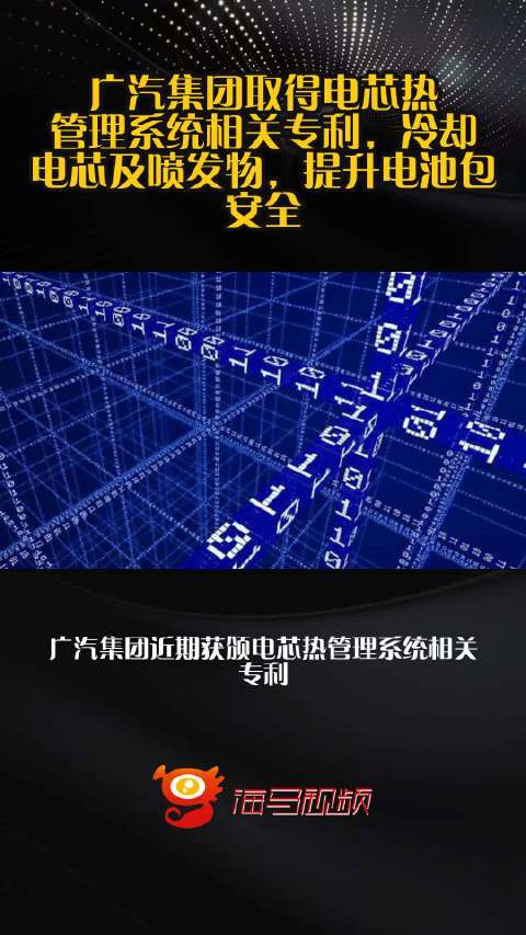 广汽集团取得电芯热管理系统相关专利，冷却电芯及喷发物，提升电池包安全