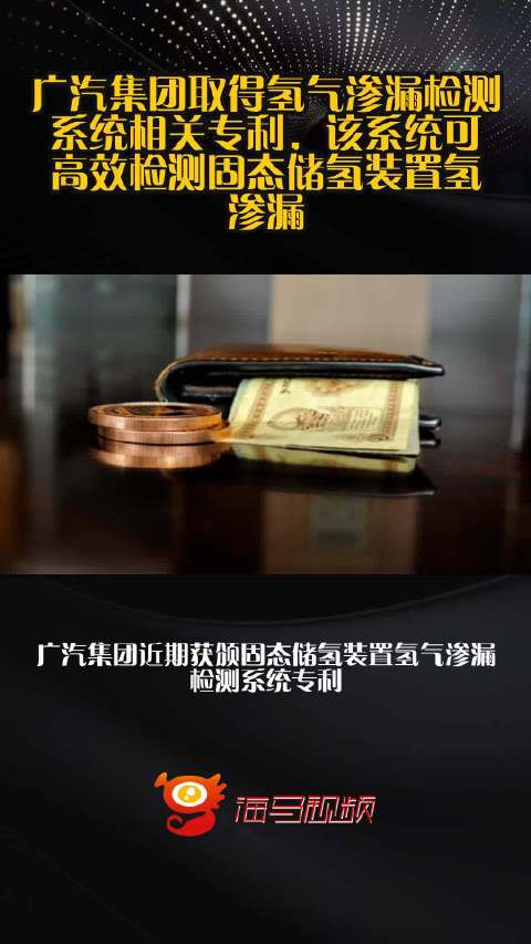 广汽集团取得氢气渗漏检测系统相关专利，该系统可高效检测固态储氢装置氢渗漏