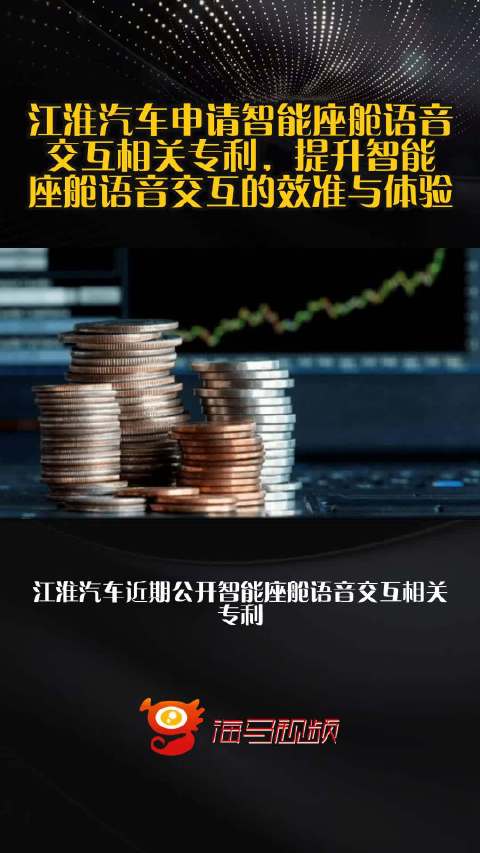 江淮汽车申请智能座舱语音交互相关专利，提升智能座舱语音交互的效准与体验