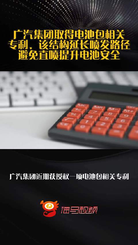 广汽集团取得电池包相关专利，该结构延长喷发路径避免直喷提升电池安全