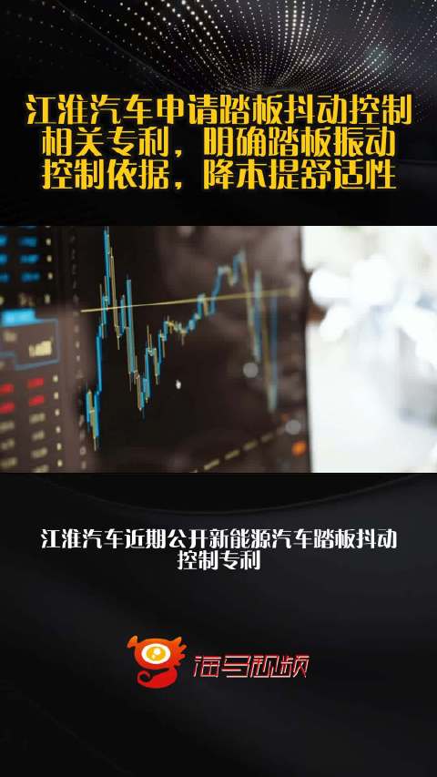 江淮汽车申请踏板抖动控制相关专利，明确踏板振动控制依据，降本提舒适性