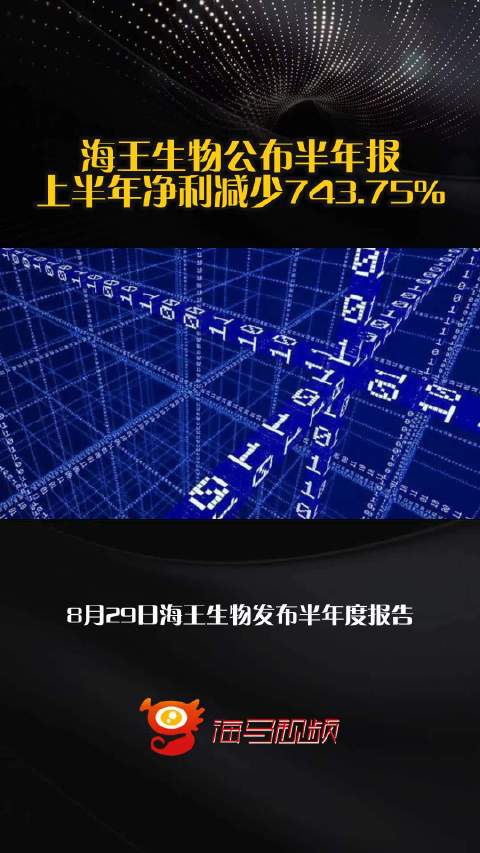 海王生物公布半年报 上半年净利减少743.75%