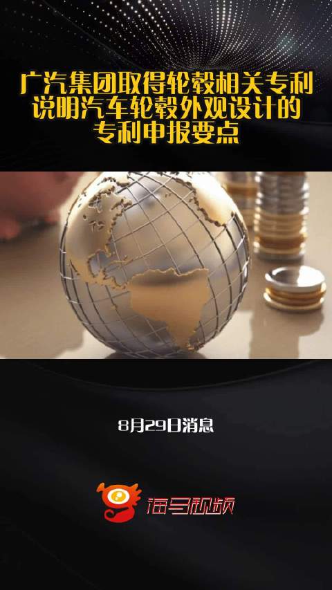 广汽集团取得轮毂相关专利，说明汽车轮毂外观设计的专利申报要点