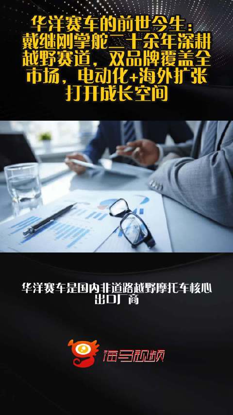 华洋赛车的前世今生：戴继刚掌舵二十余年深耕越野赛道，双品牌覆盖全市场，电动化+海外扩张打开成长空间