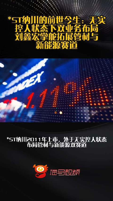 ST纳川的前世今生：无实控人状态下双业务布局，刘鑫宏掌舵拓展管材与新能源赛道