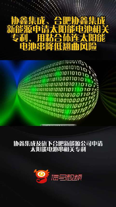 协鑫集成、合肥协鑫集成新能源申请太阳能电池相关专利，用粘合体连太阳能电池串降低翘曲风险