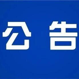 阿巴嘎旗自然资源局关于公开征集自然资源领域黑恶势力及“沙霸”“矿霸”违法犯罪线索的公告