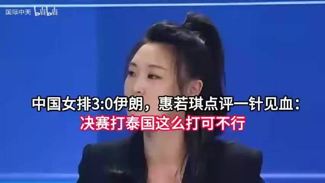 中国女排3:0伊朗，惠若琪点评一针见血：决赛打泰国这么打可不行