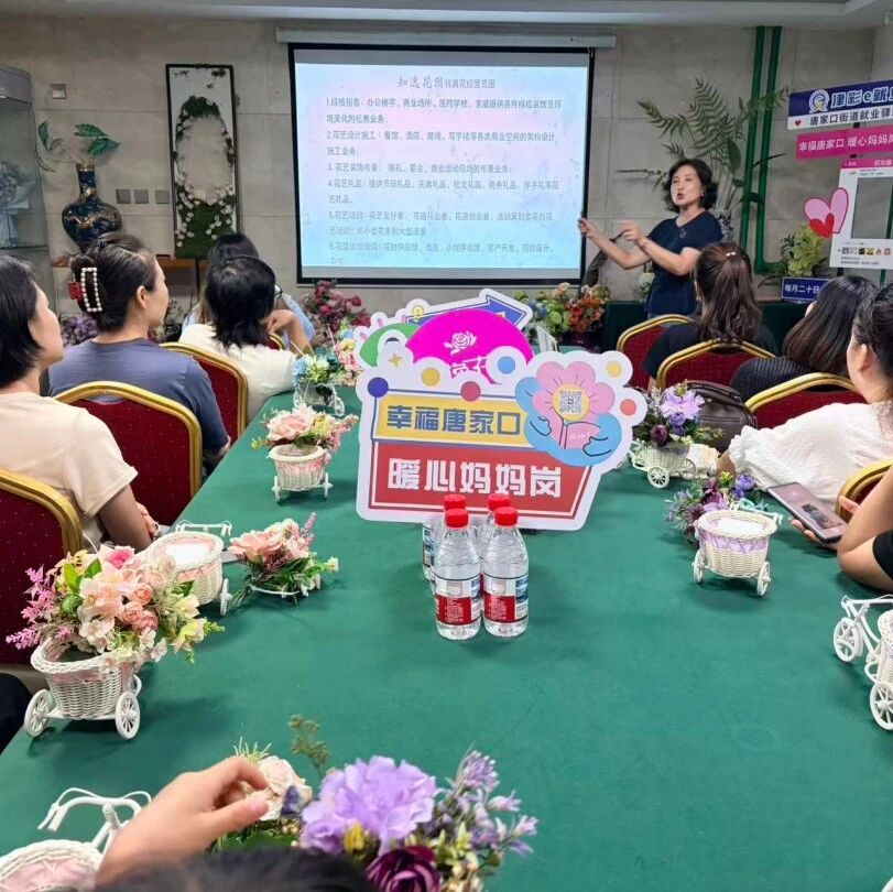 插花也能“上岗”？“暖心妈妈岗”让宝妈把兴趣变收入