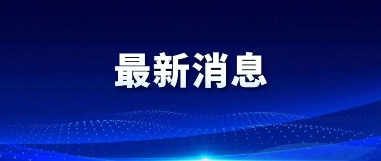马上开学！天津市教委发布！