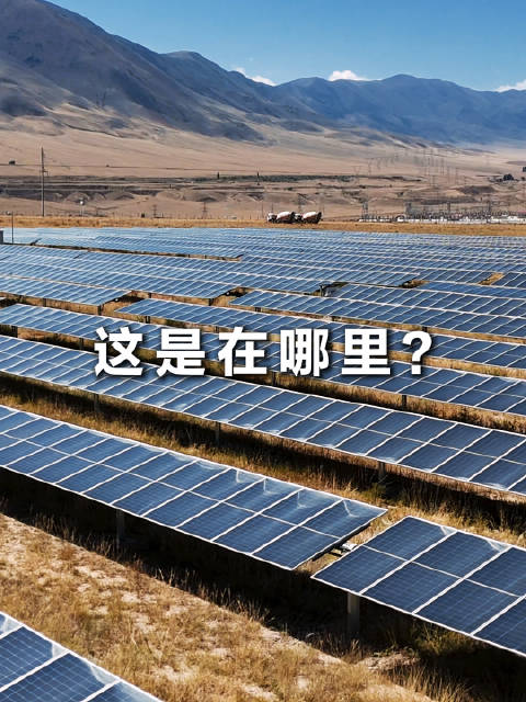 这里首个光伏发电站是中国建