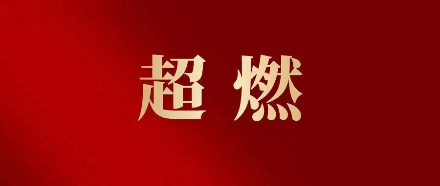 活力拉满!医药高新区(高港区)机关趣味运动会开赛 活力拉满!医药高新区(高港区)机关趣味运动会开赛