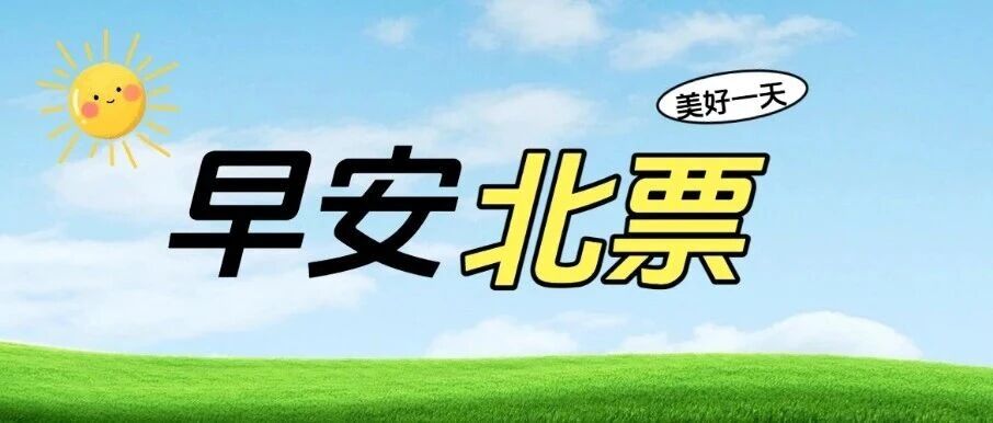 早安北票 | 新闻早知道 早安北票 | 新闻早知道
