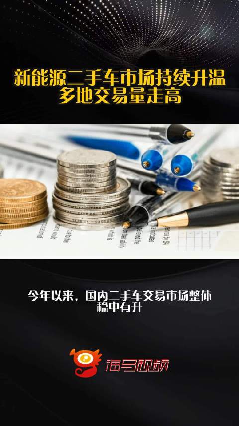 新能源二手车市场持续升温，多地交易量走高